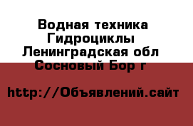 Водная техника Гидроциклы. Ленинградская обл.,Сосновый Бор г.